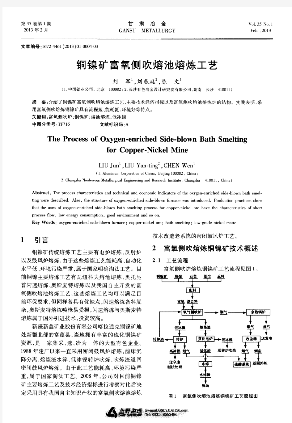 铜镍矿富氧侧吹熔池熔炼工艺