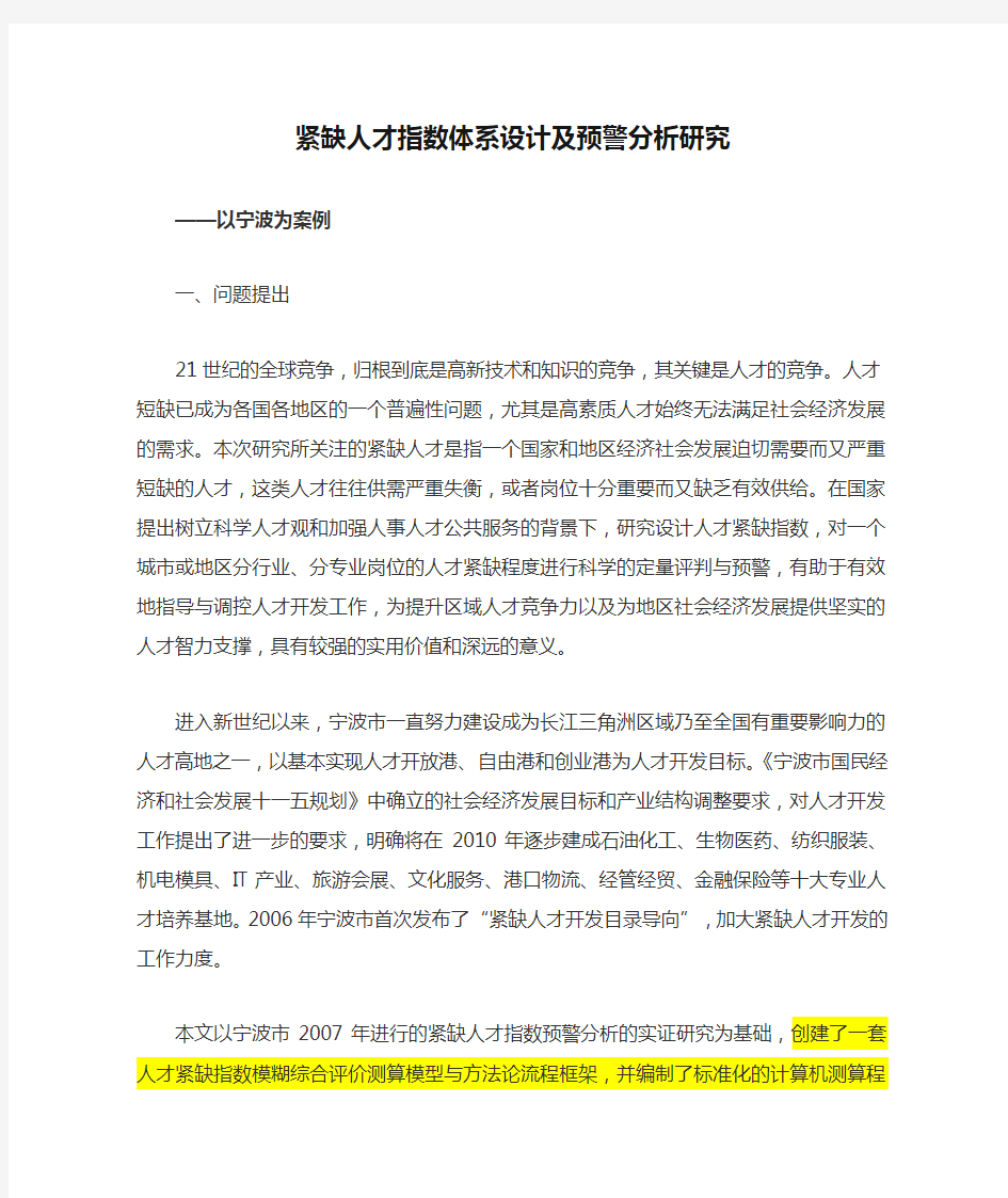 紧缺人才指数体系设计及预警分析研究