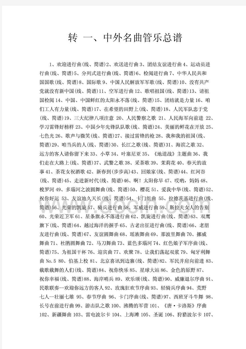 中外名曲管乐总谱