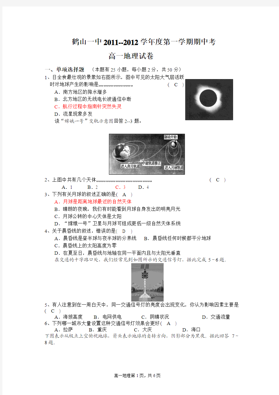 11-12上 高一期中考试地理试题及答案