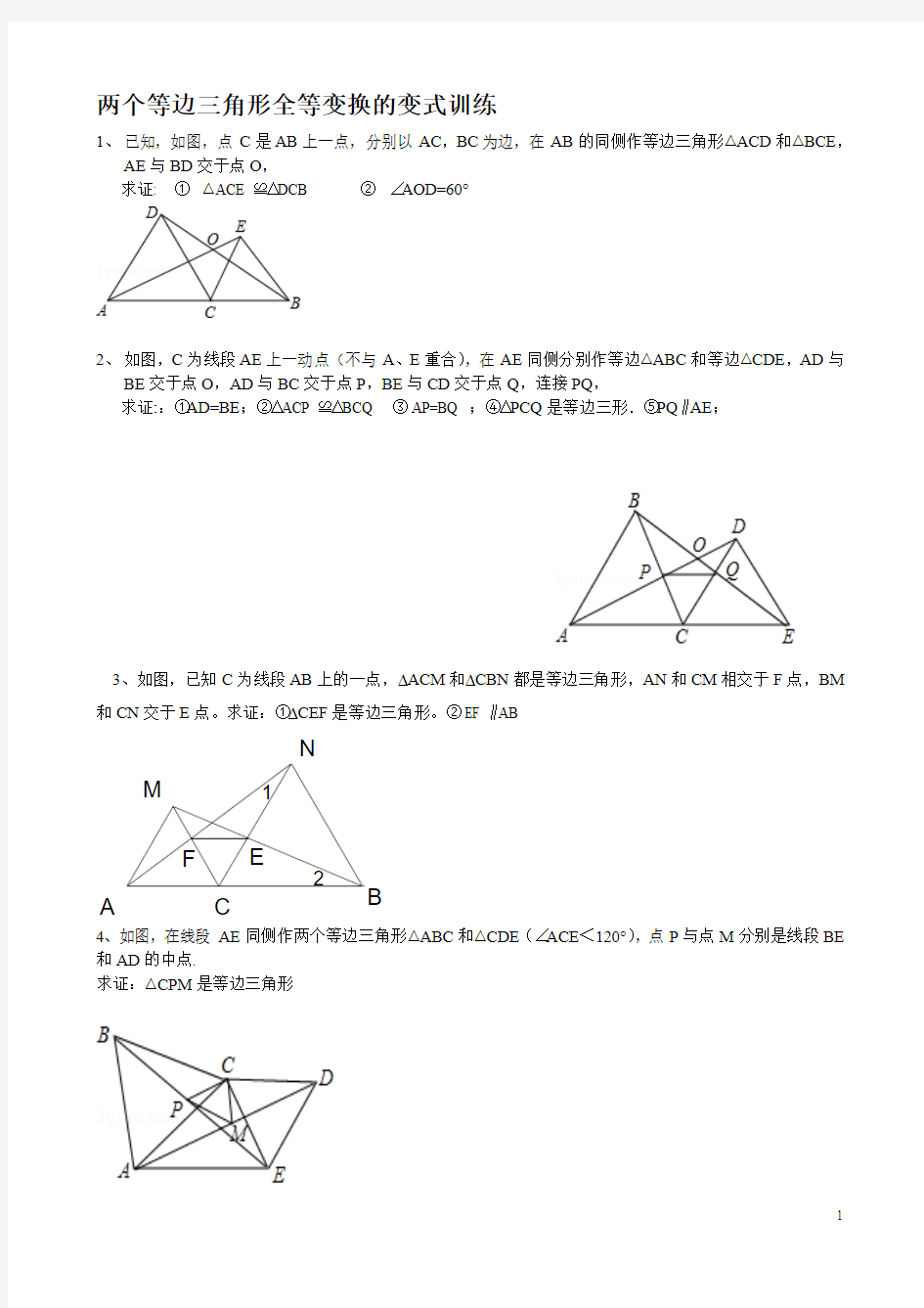 两个等边三角形全等变换的变式训练