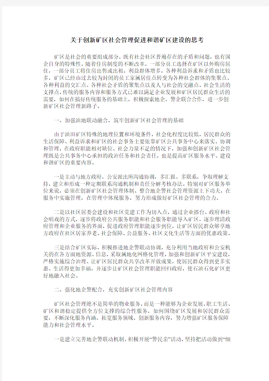 关于创新矿区社会管理促进和谐矿区建设的思考