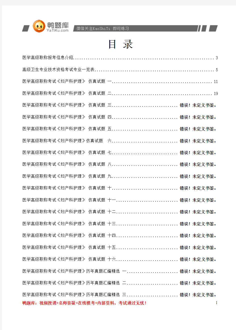 2014年医学高级职称《妇产科护理》最新考试题型(必看)