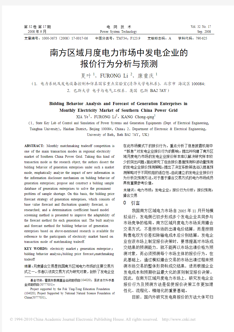 南方区域月度电力市场中发电企业的报价行为分析与预测_夏叶