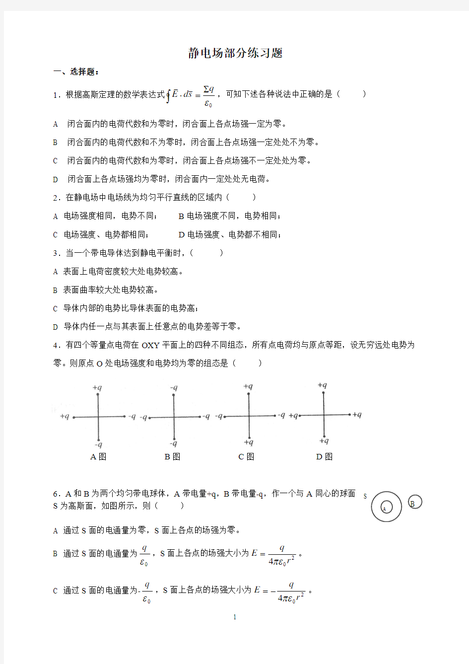 静电场部分练习题