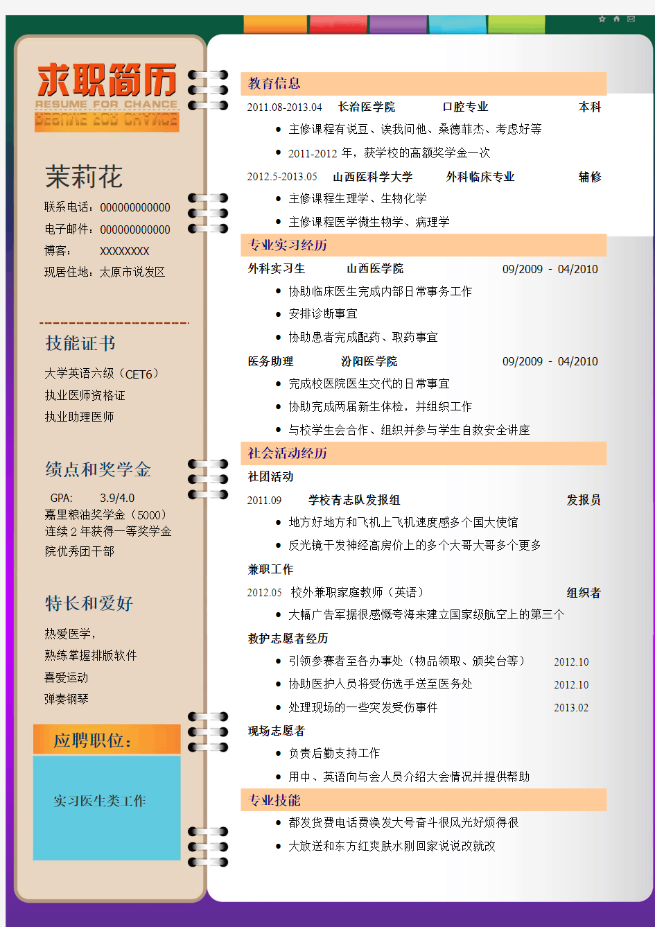 最新优秀应届大学毕业生护理专业精美个人求职简历模板下载 12