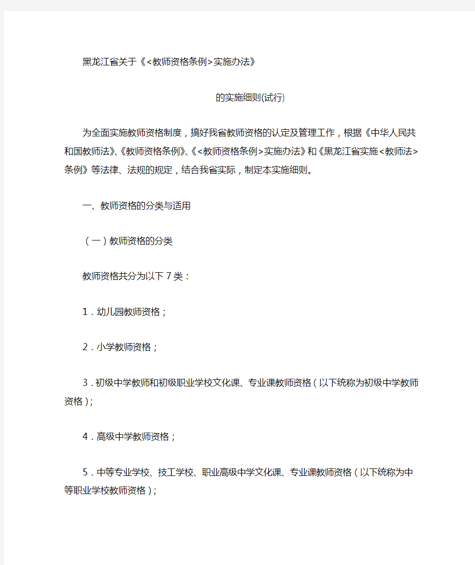 黑龙江省关于《教师资格条例实施办法》的实施细则(试行)