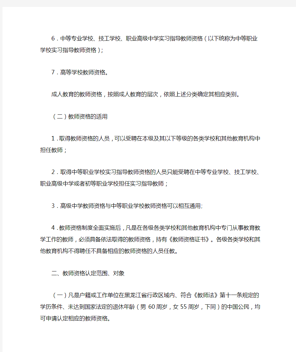 黑龙江省关于《教师资格条例实施办法》的实施细则(试行)