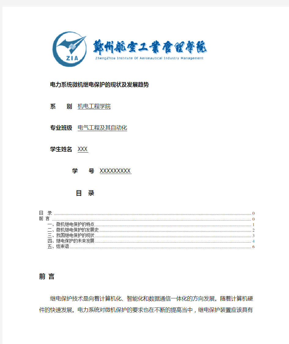 现代继电保护的现状及发展趋势