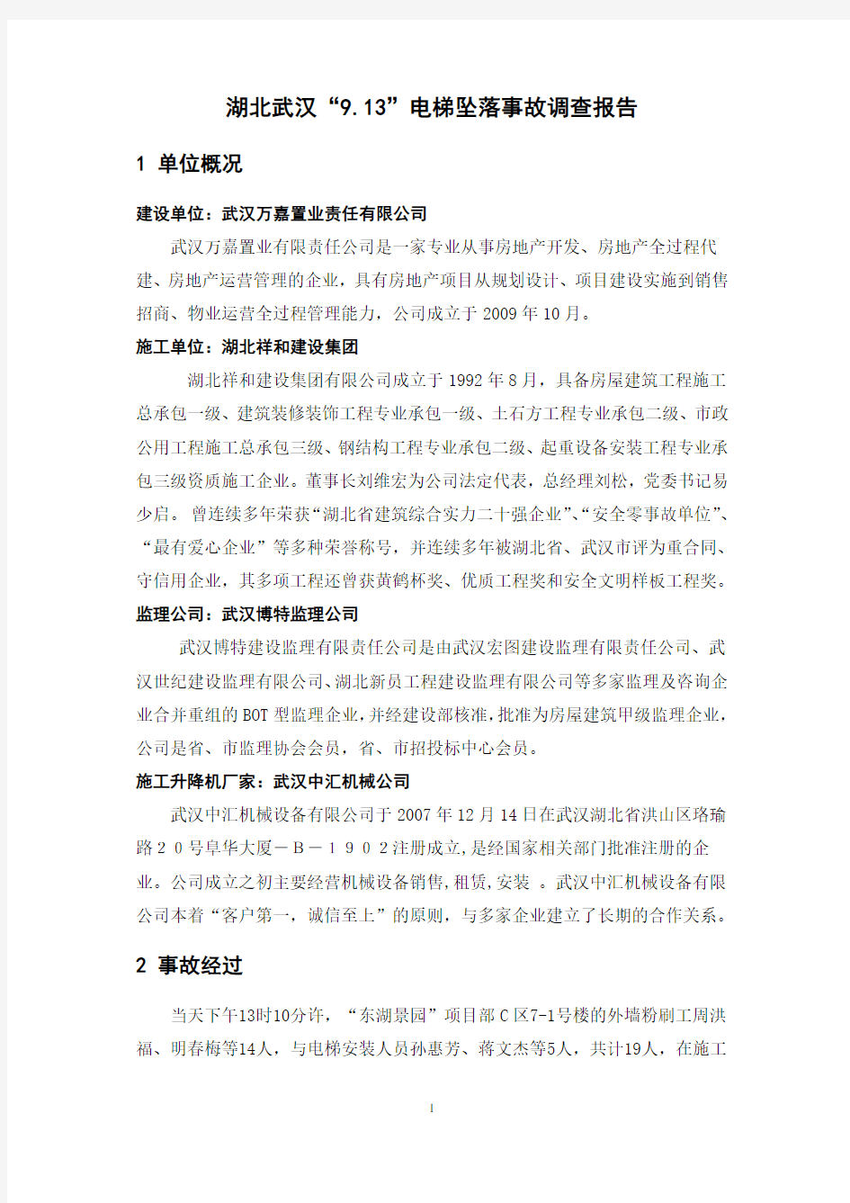 湖北武汉“9.13”电梯坠落事故调查报告