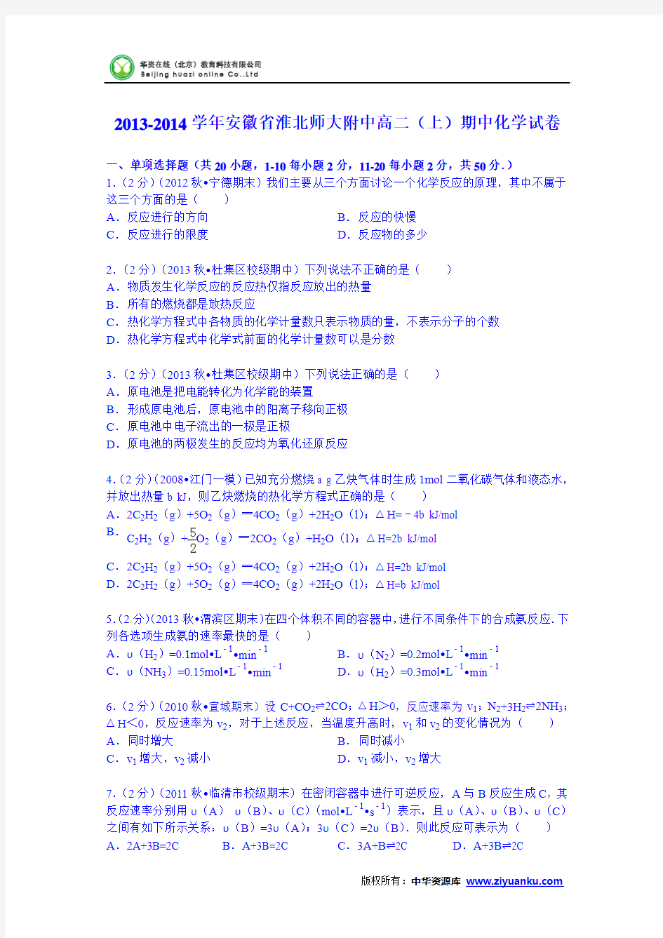 安徽省淮北师大附中2013-2014学年高二(上)期中化学试卷 (Word版含解析)