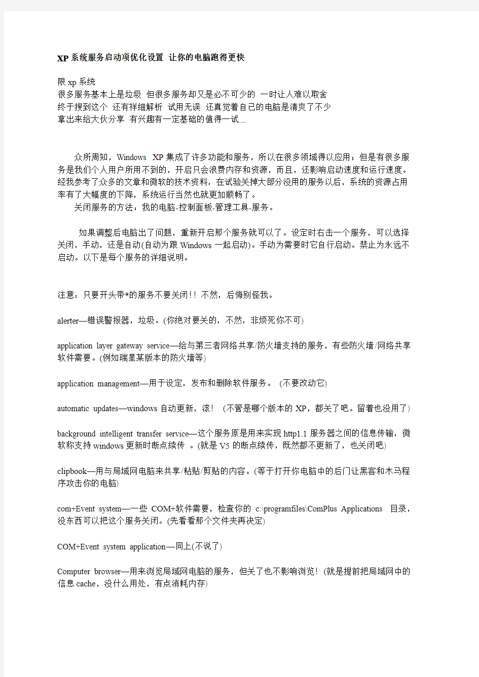 XP系统服务启动项优化设置 让你的电脑跑得更快