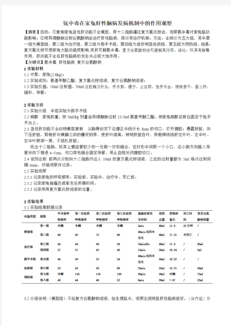 氨中毒在家兔肝性脑病发病机制中的作用观察[1]