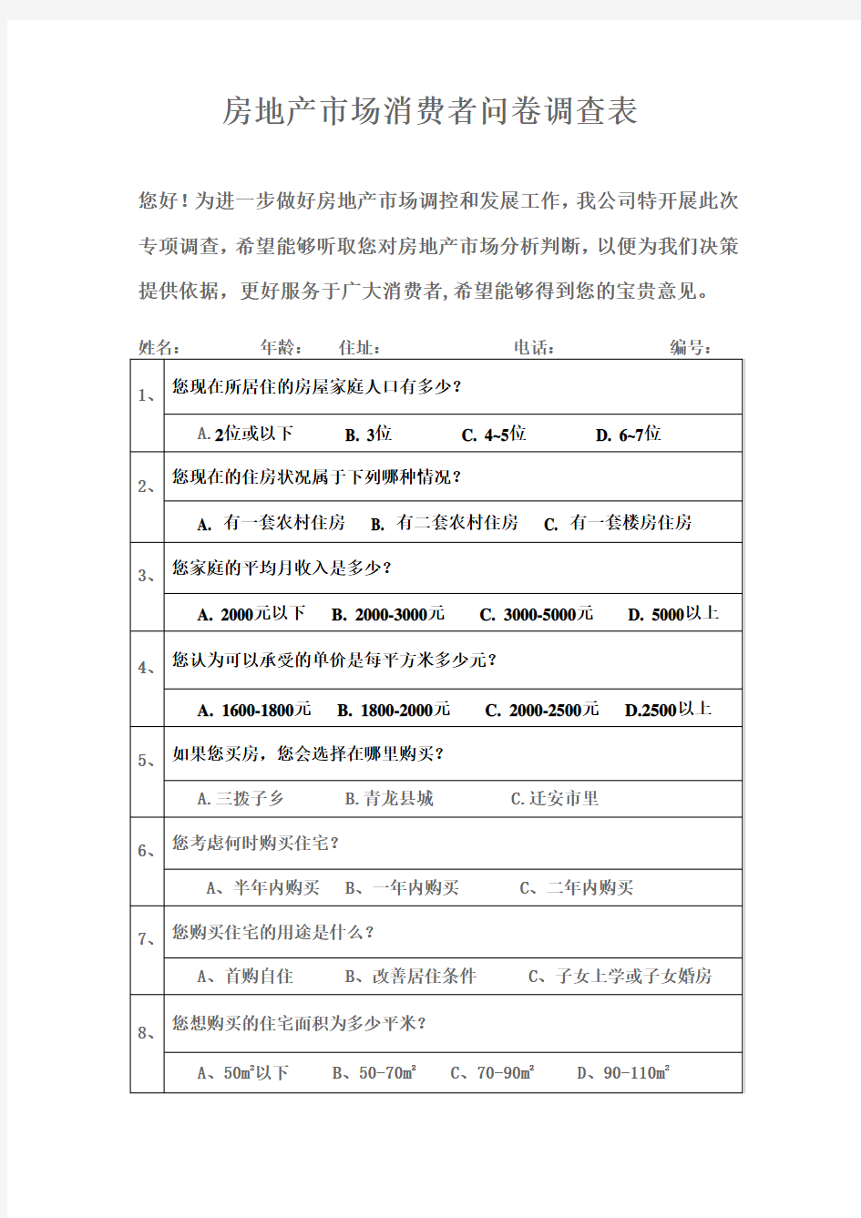 房地产市场消费者问卷调查表