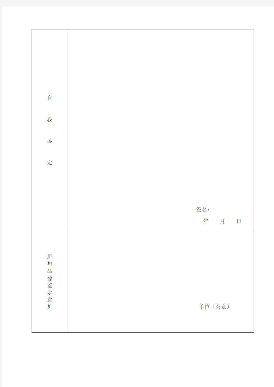 毕业生思想品德鉴定表