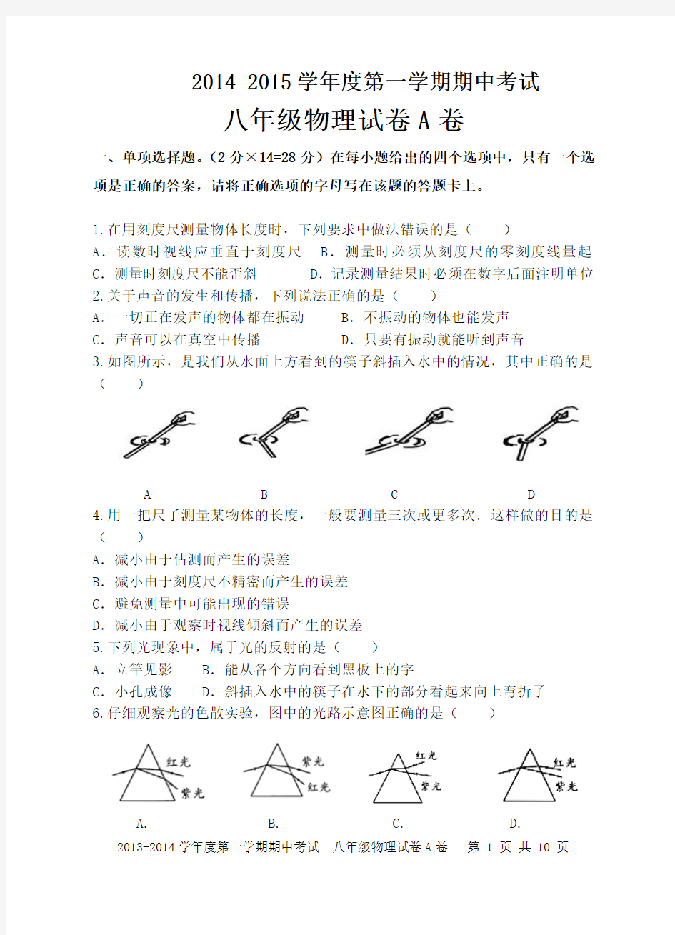 2014-2015学年度第一学期期中试八年级物理A卷及答案