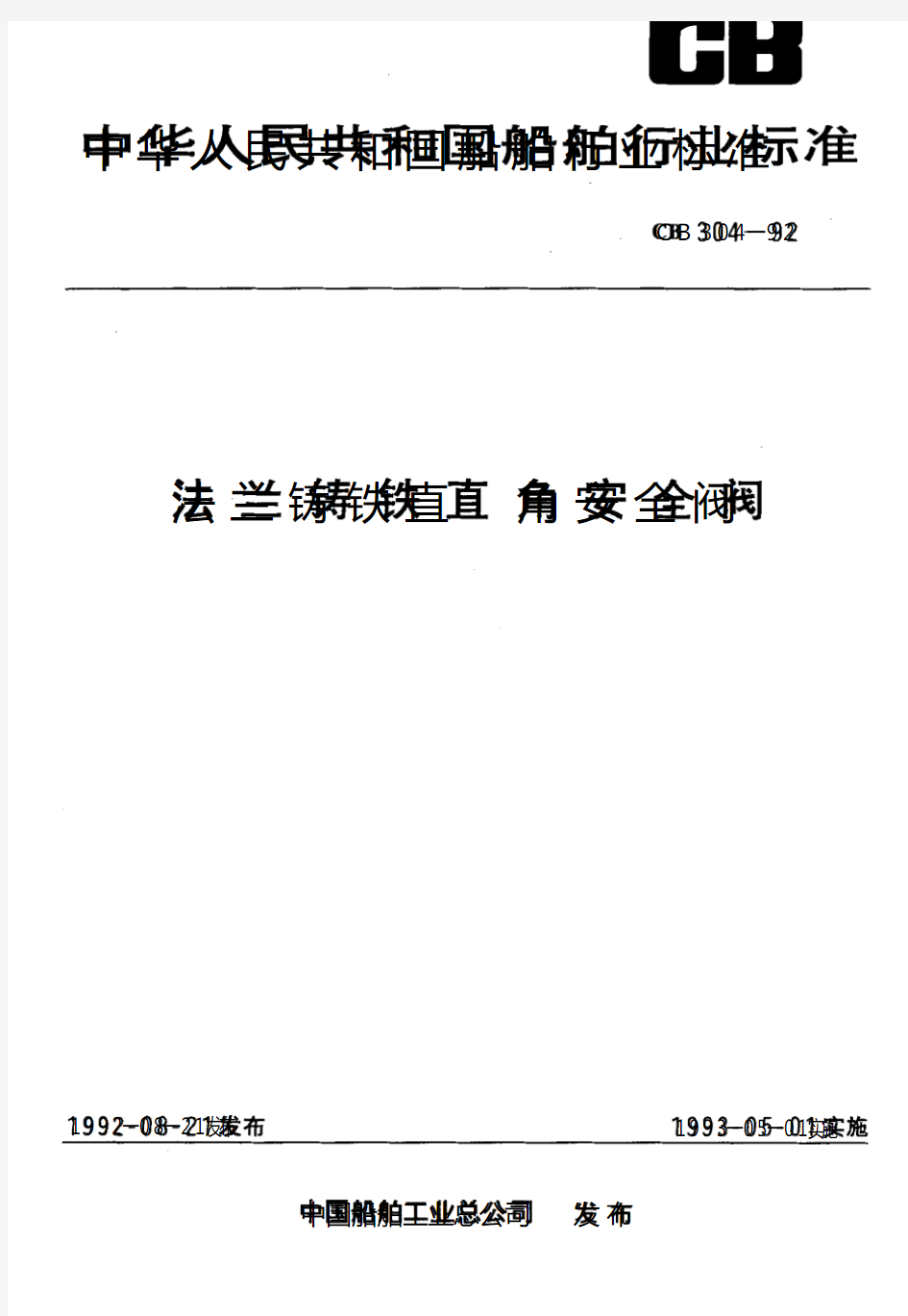 CB 304-92 法兰铸铁直角安全阀