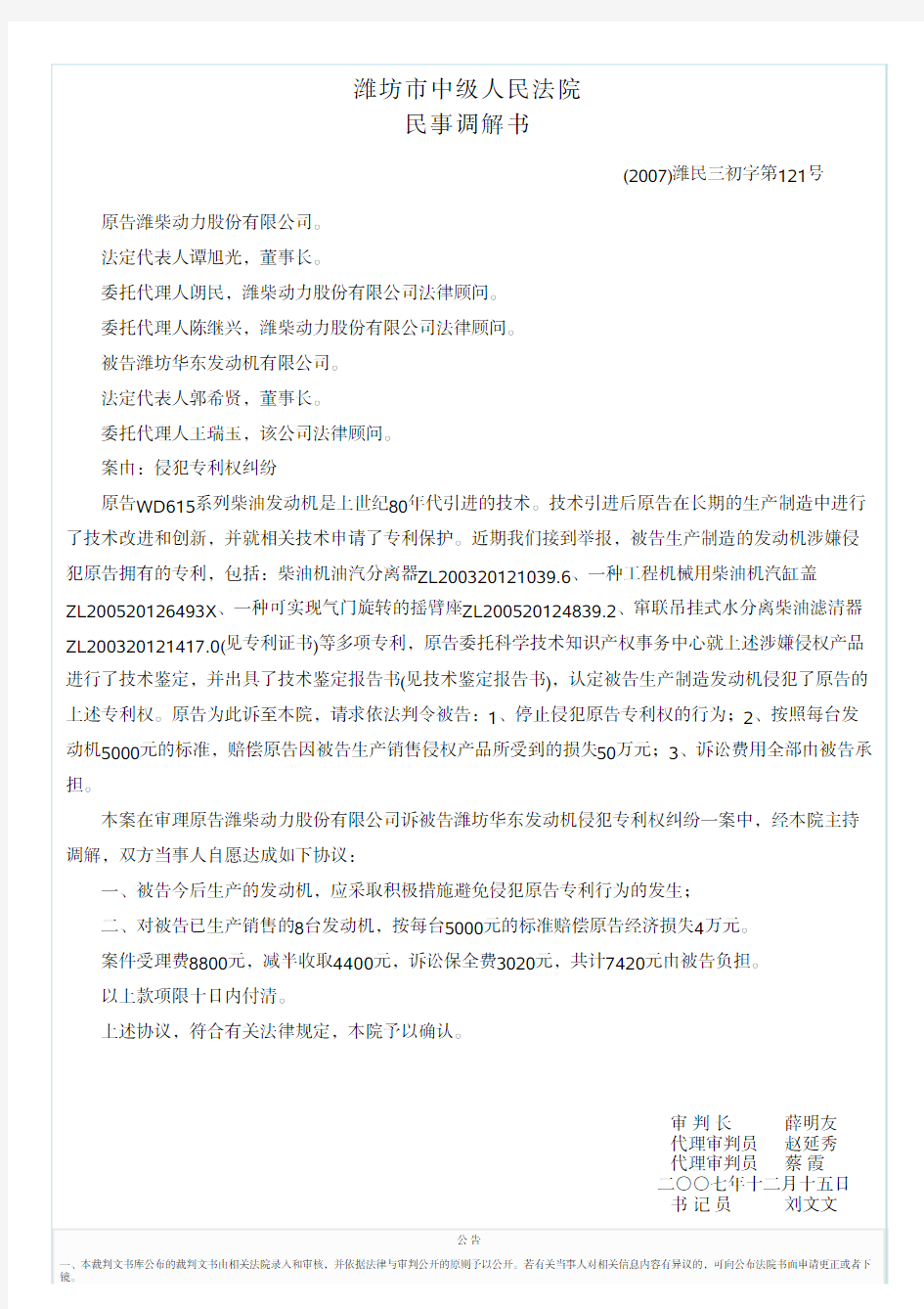 潍柴动力股份有限公司诉被告潍坊华东发动机有限公司侵犯专利权