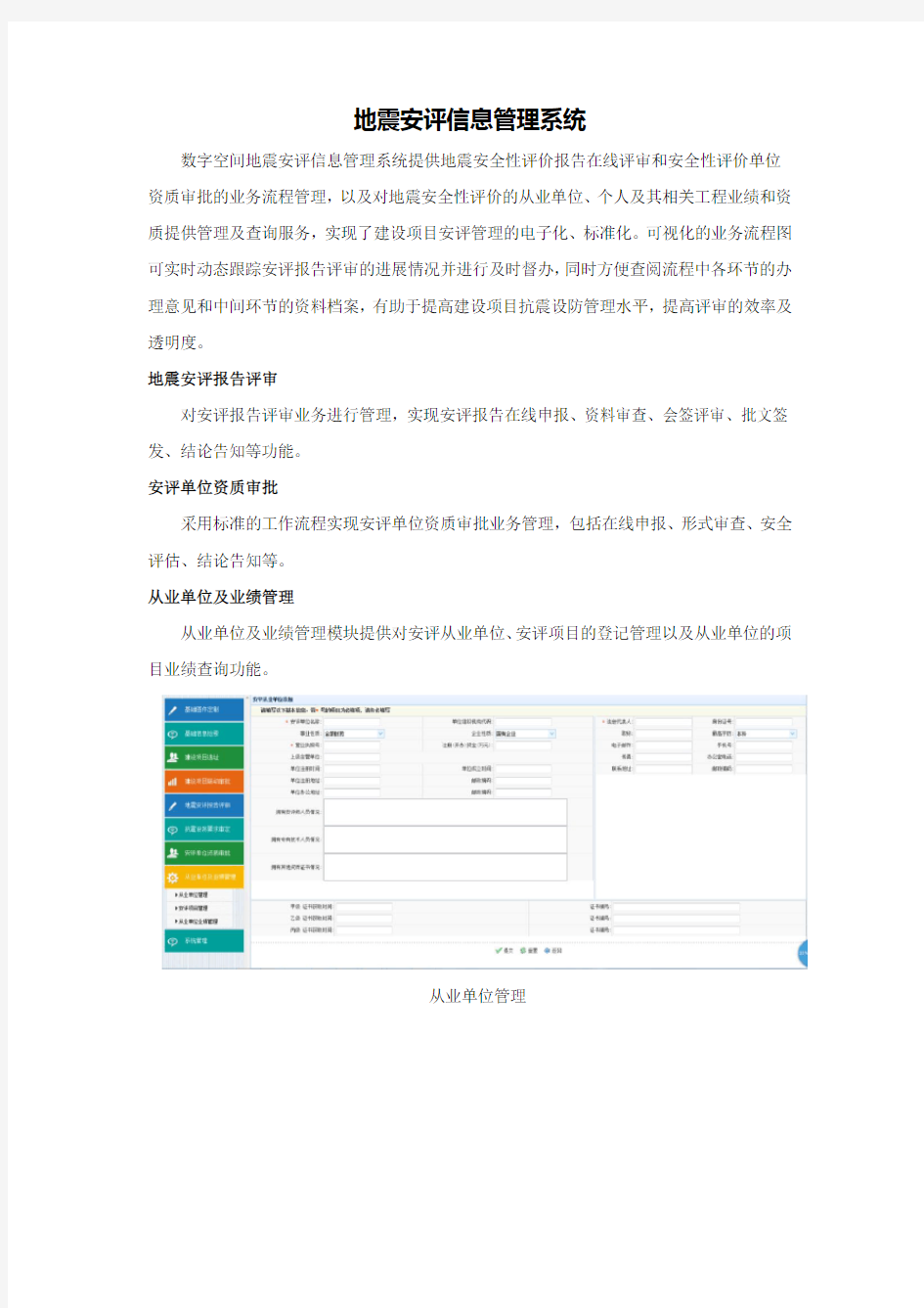 地震安评信息管理系统