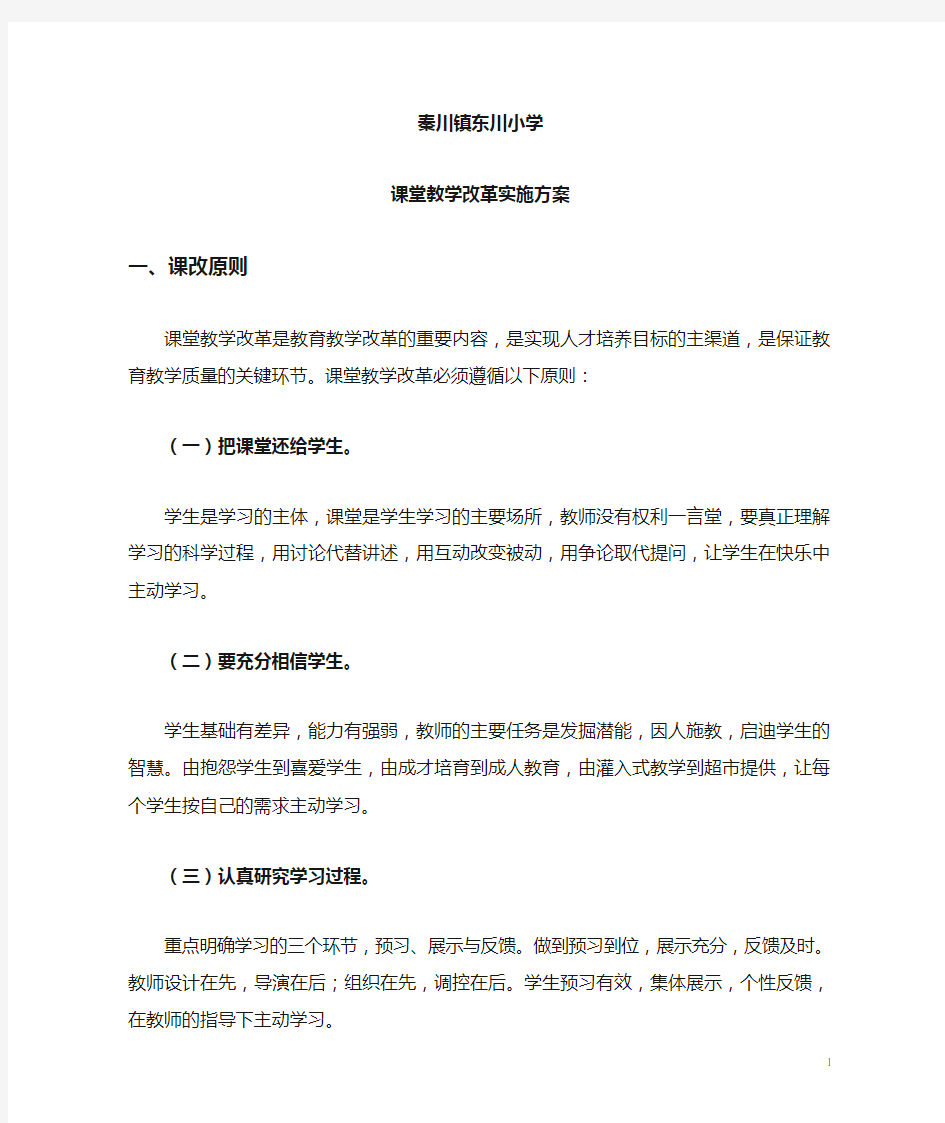 课堂教学改革实施方案