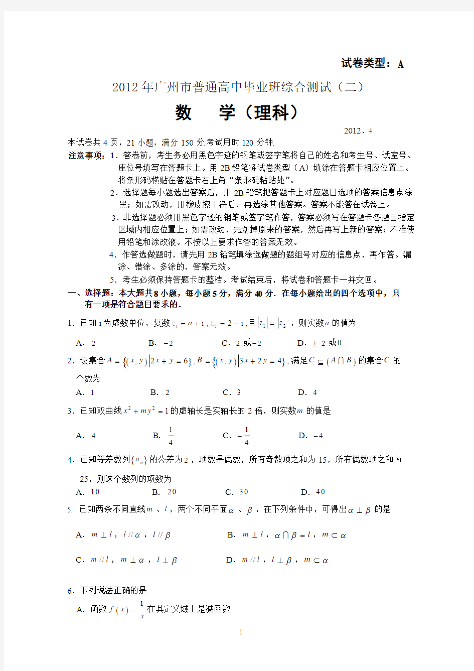 2012年广州二模理科数学试卷