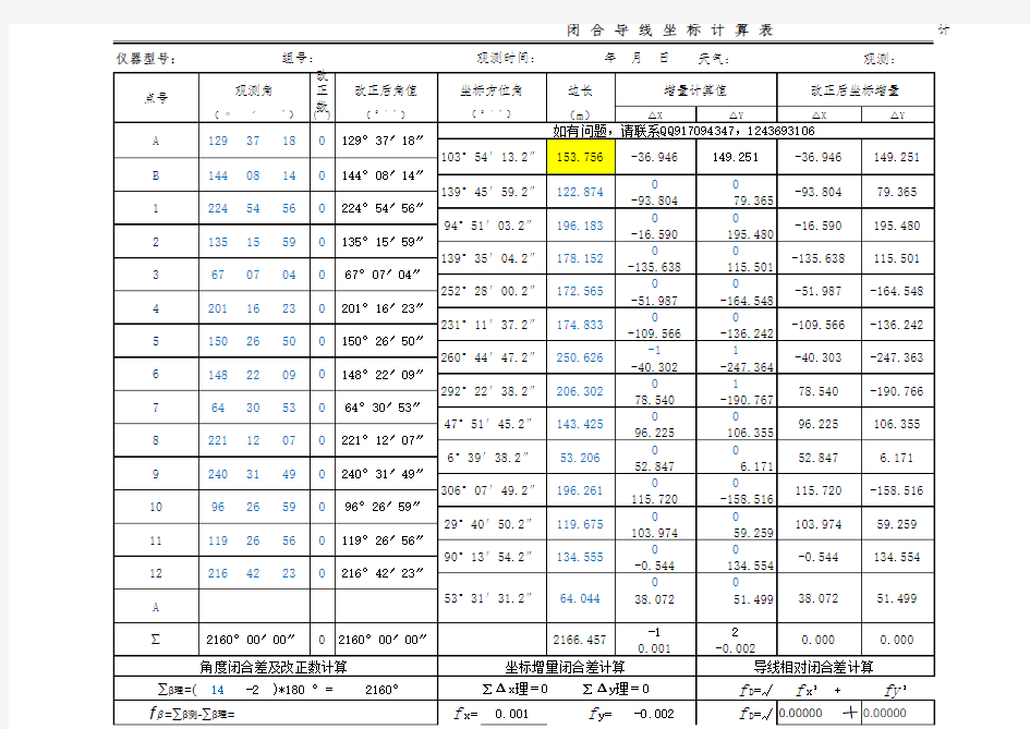 闭合导线坐标自动计算表