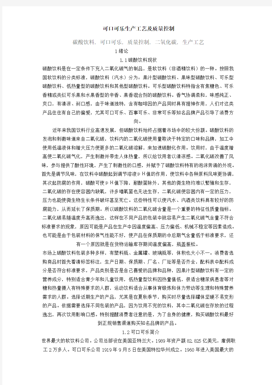 可口可乐生产工艺及质量控制