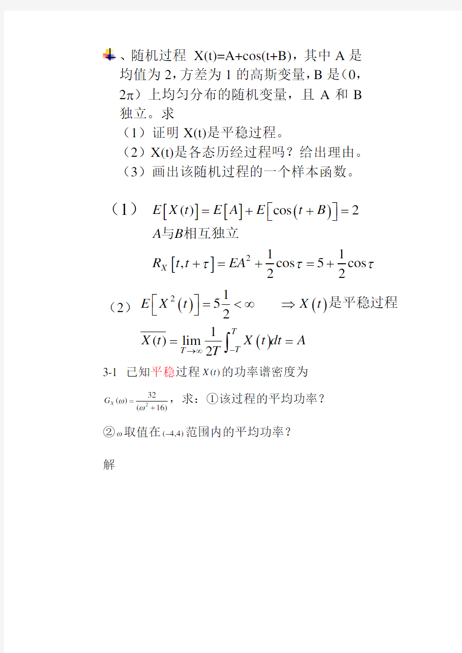 随机信号分析(常建平,李林海)课后习题答案第三章 习题讲解