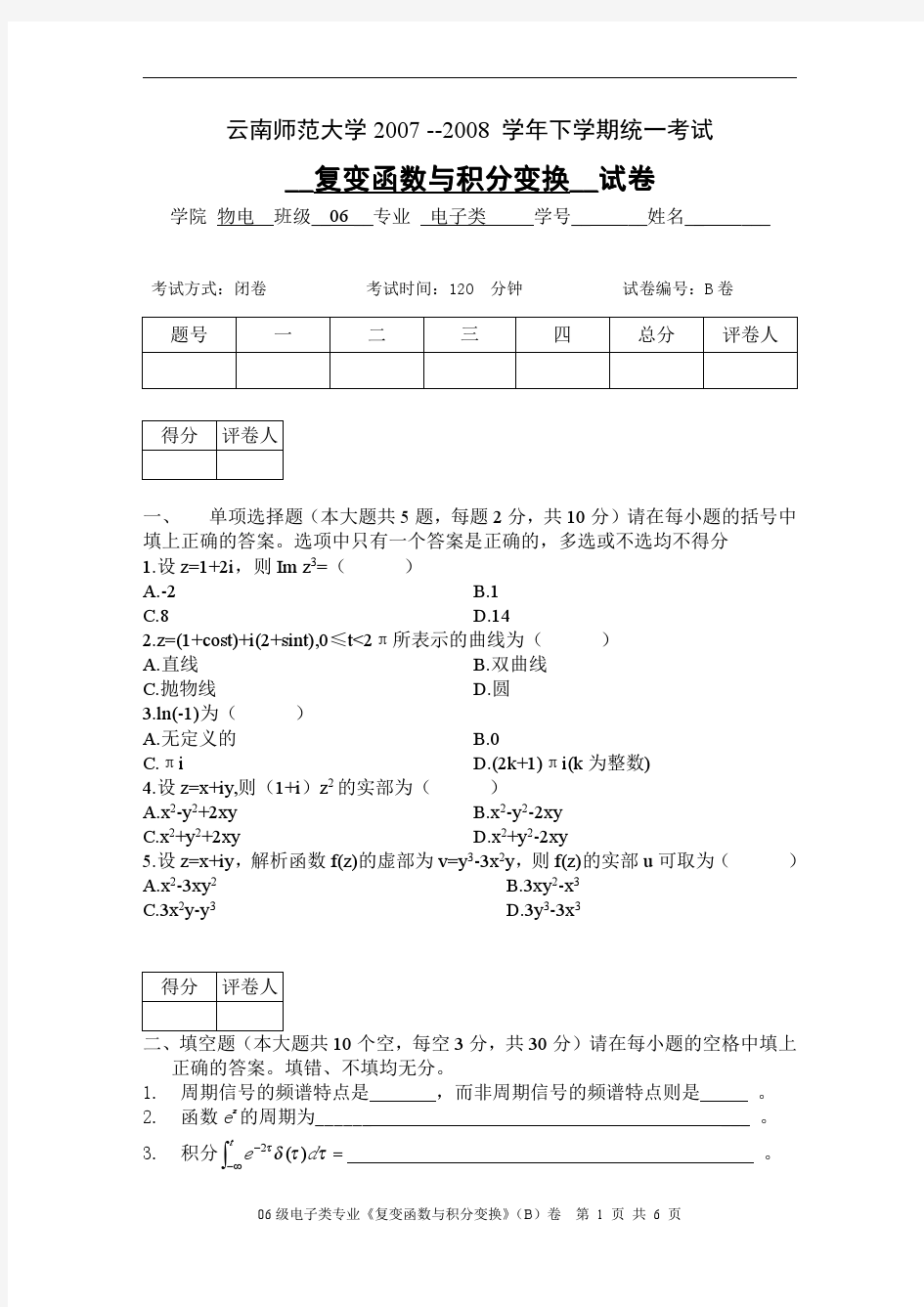 云南师范大学《复变函数与积分变换》期末试卷 B卷及答案