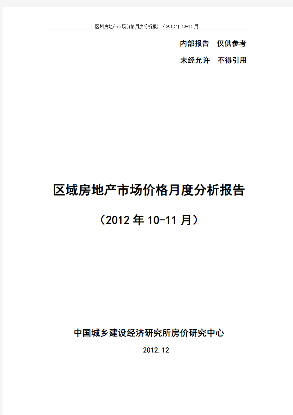 区域房地产市场价格月度分析报告(2012年10-11月)