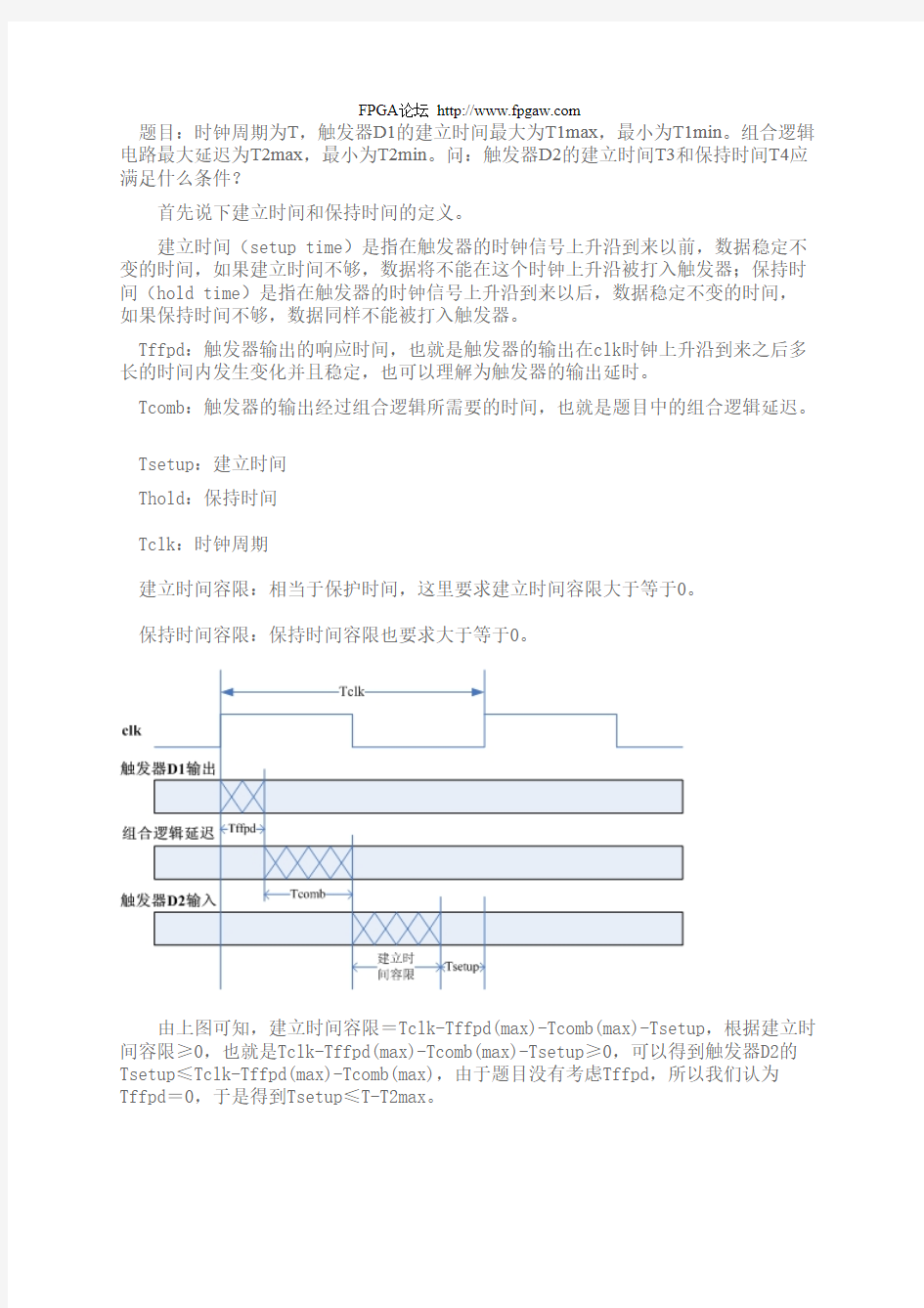 关于时钟周期建立时间、保持时间的讨论