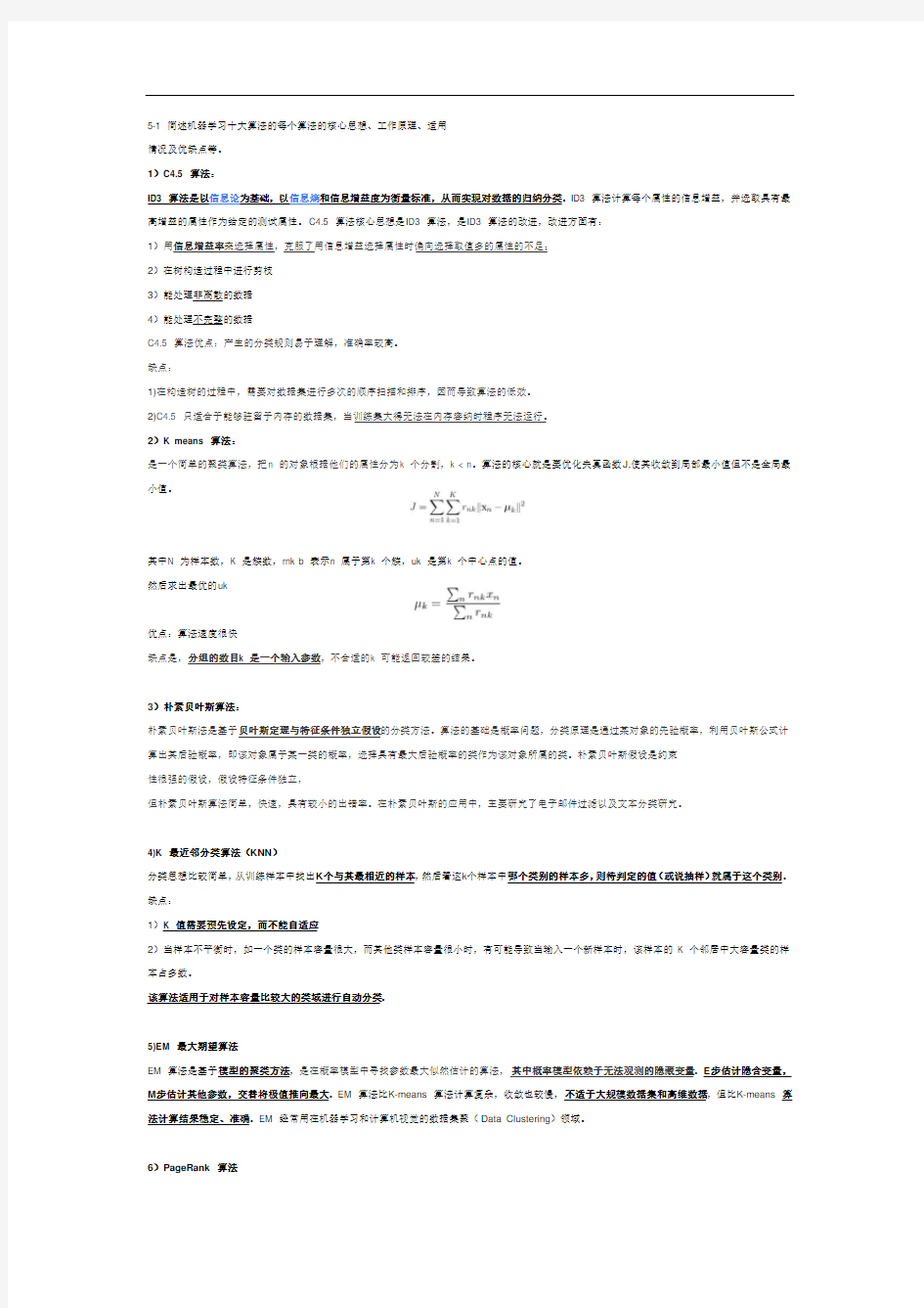 人工智能十大算法总结