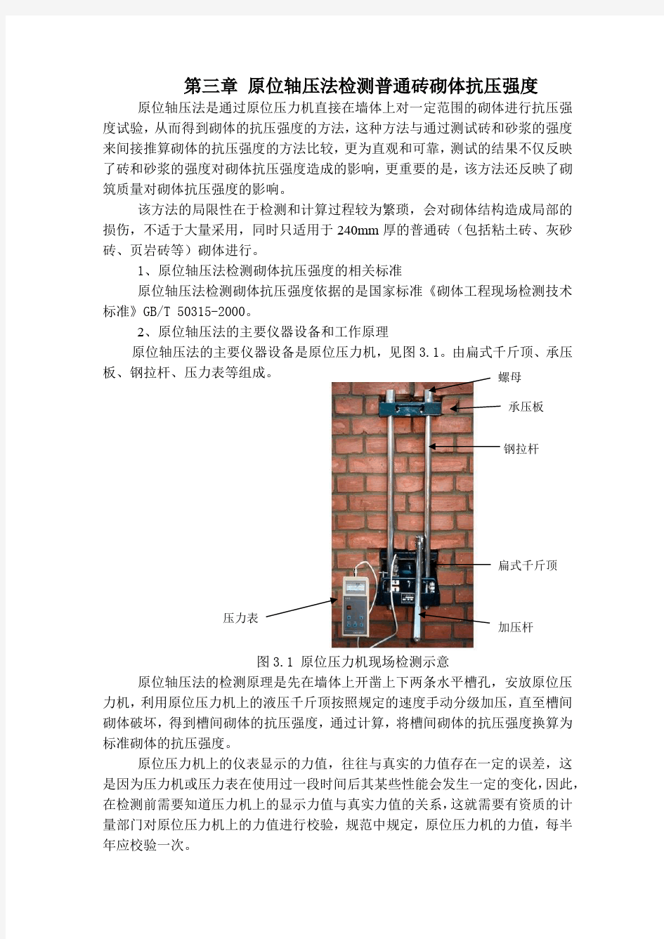 原位轴压法检测普通砖砌体抗压强度