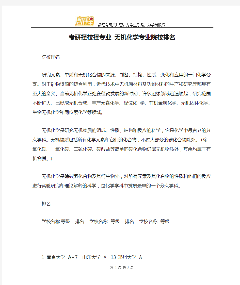 考研择校择专业 无机化学专业院校排名