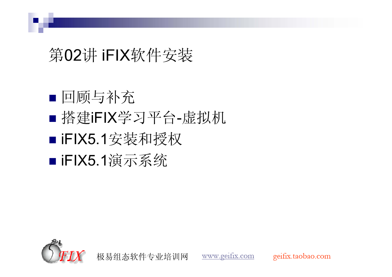 第02讲 iFIX软件安装《从零开始学iFIX》 主讲：钱立湘