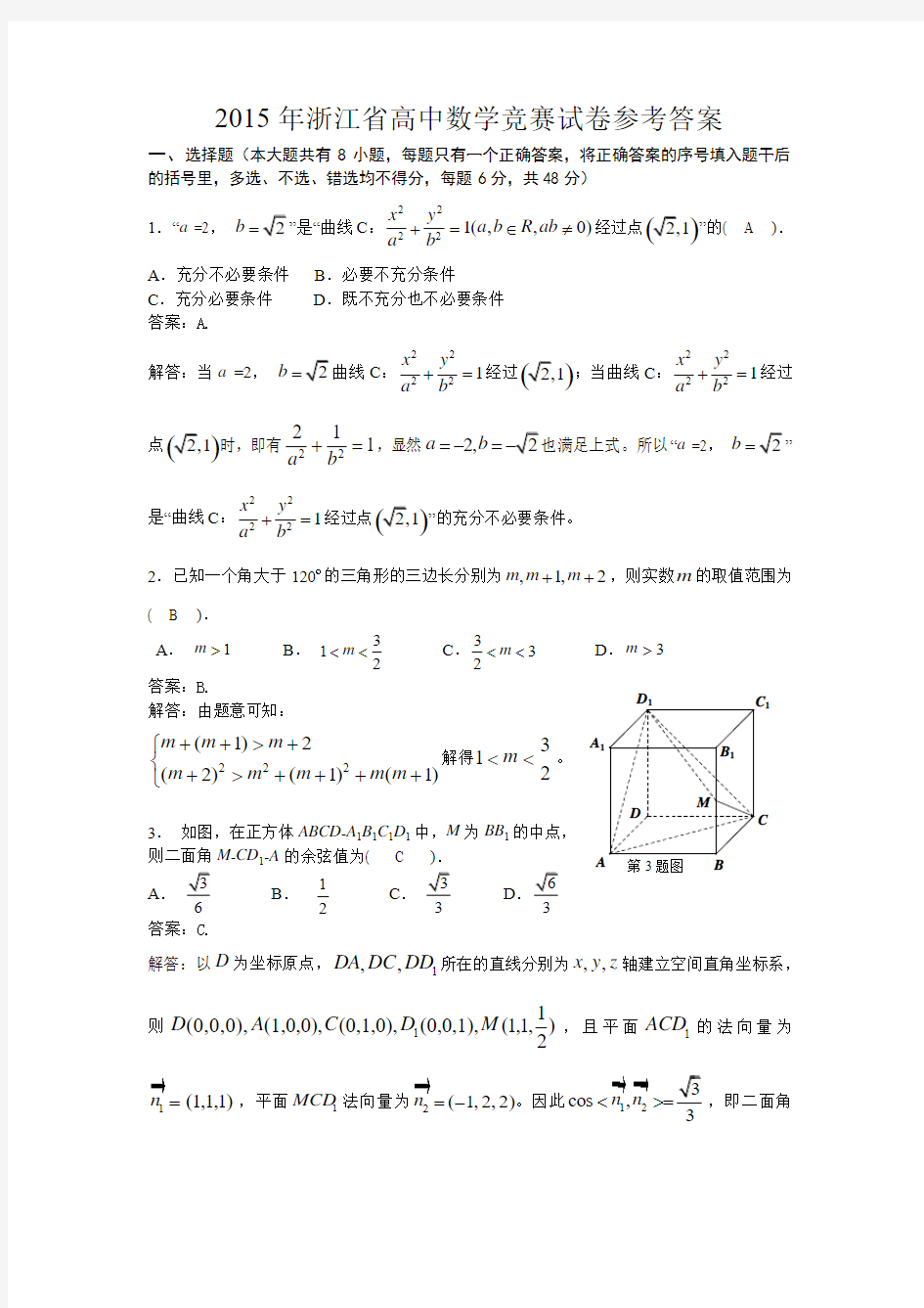 2015年浙江省数学竞赛试题及答案