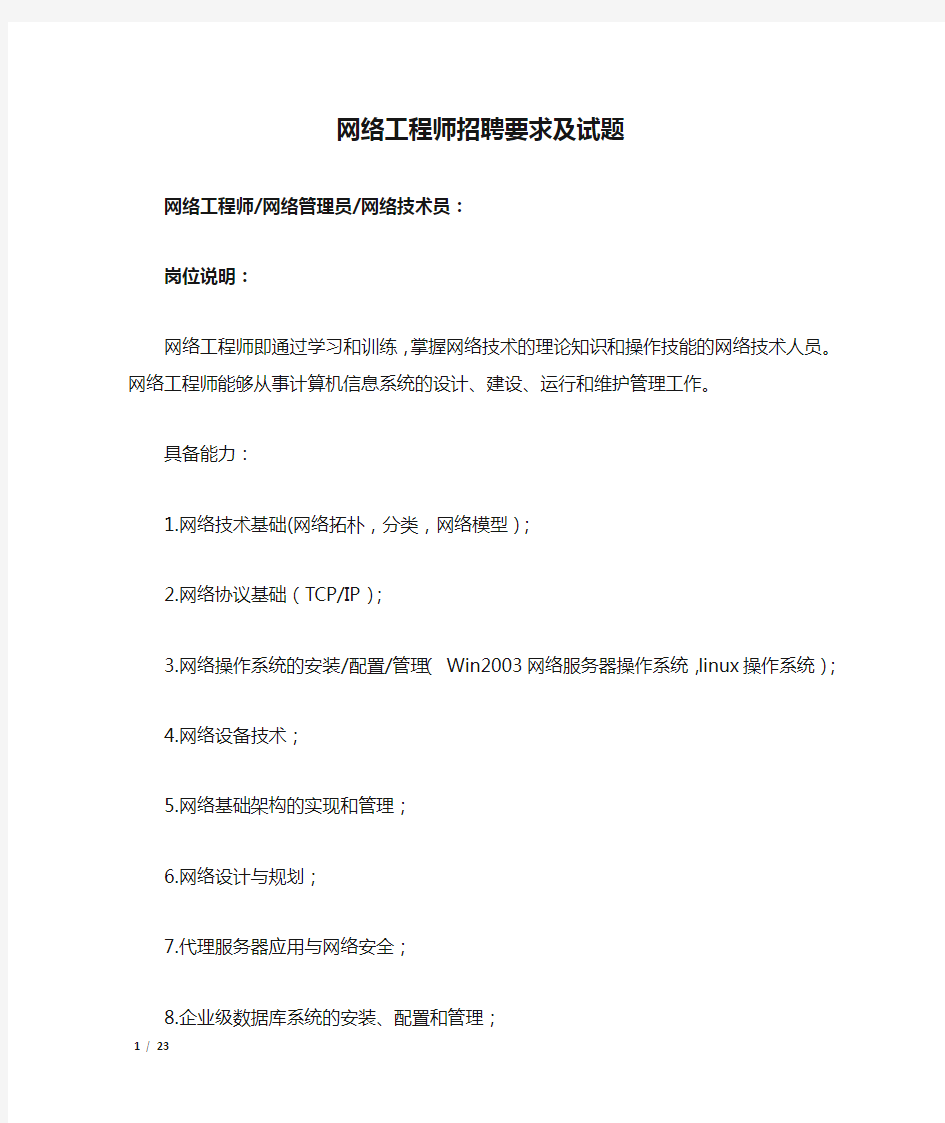 网络工程师招聘要求及试题