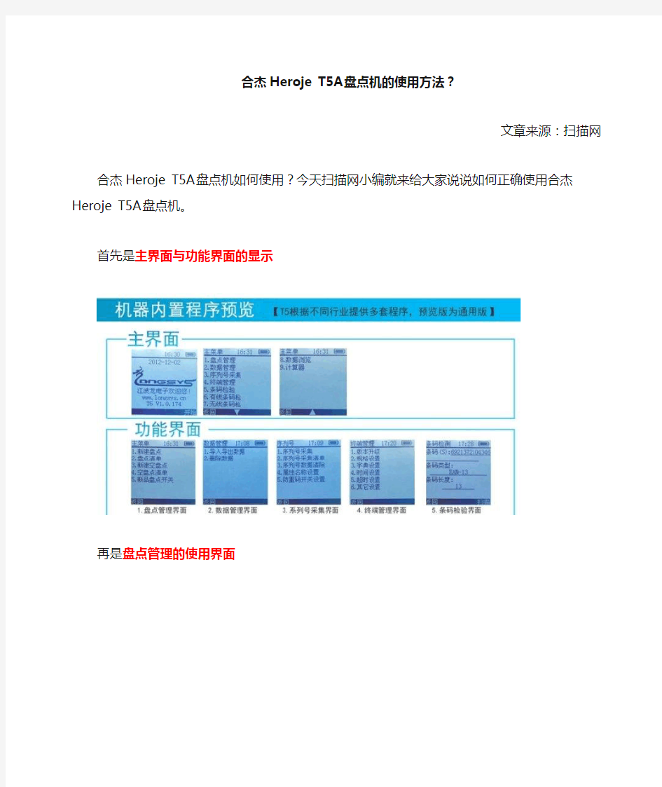 合杰T5A盘点机的使用方法