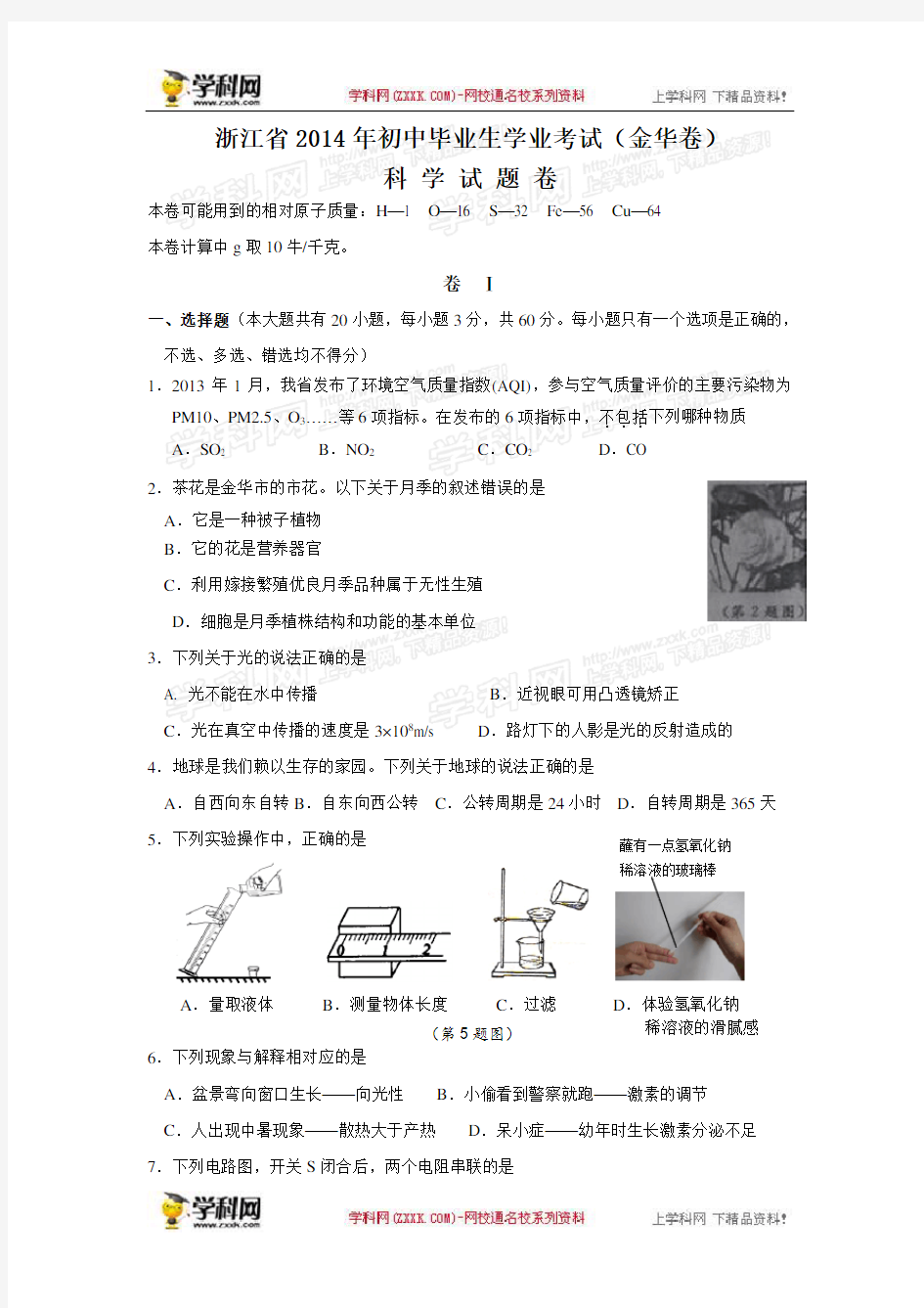 2014年中考科学真题及答案-浙江金华科学【学科网】