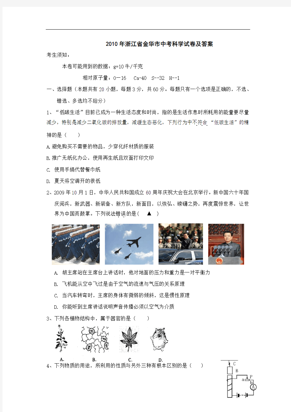 2010年浙江省金华市中考科学试题(含答案)