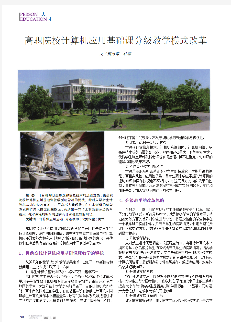 高职院校计算机应用基础课分级教学模式改革