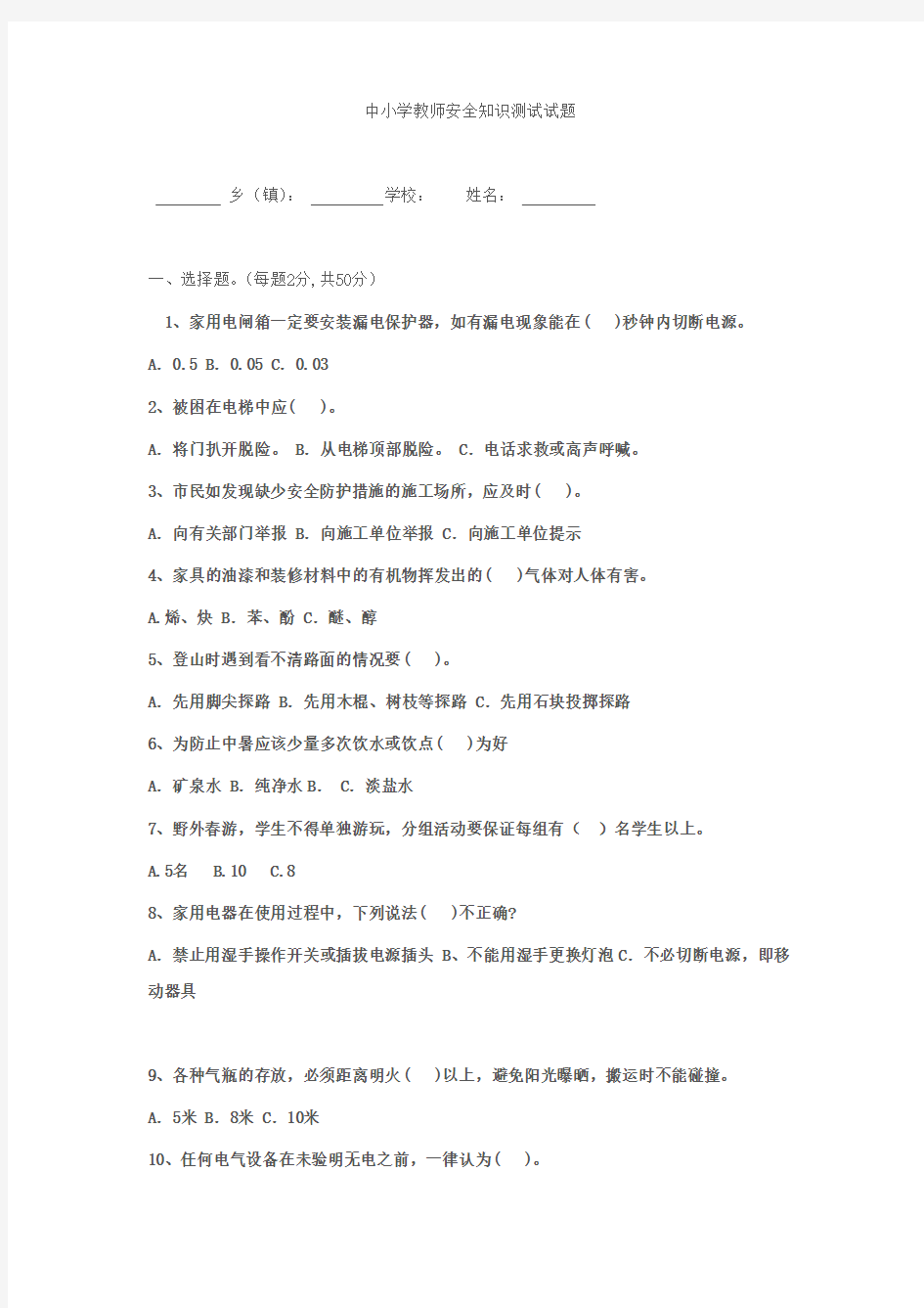 中小学教师安全知识测试试题