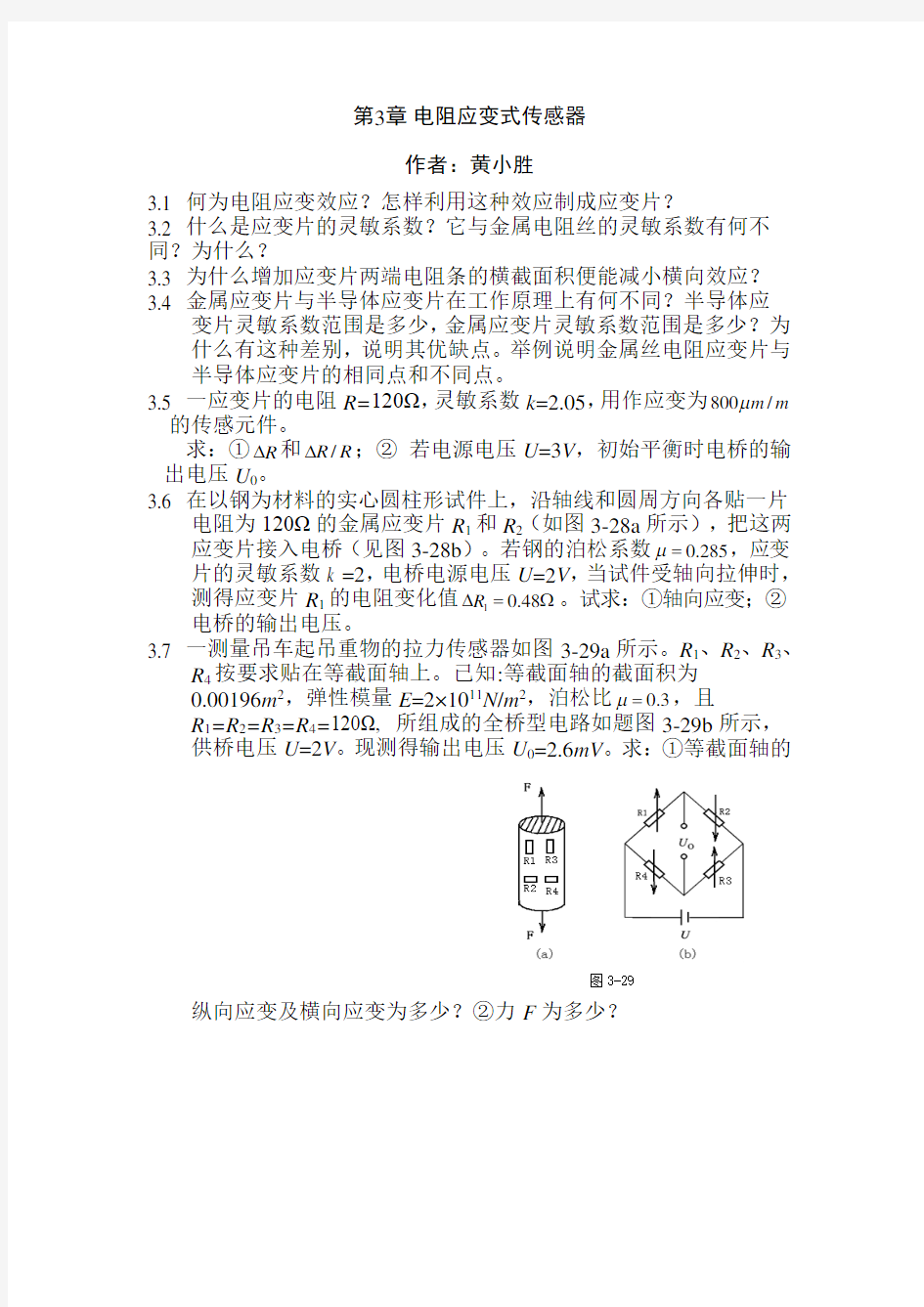 第3章 电阻应变式传感器