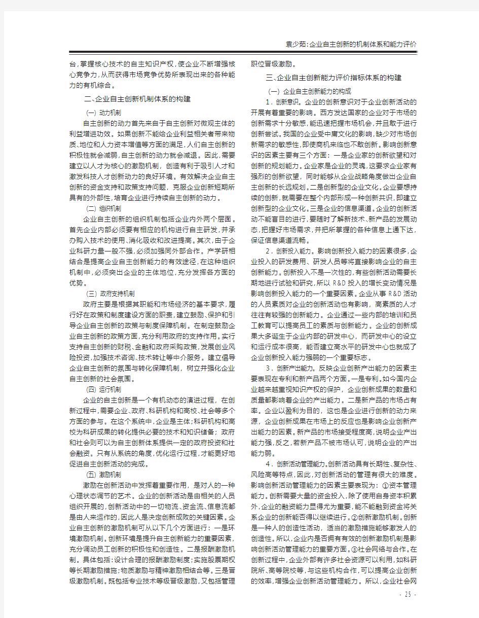 企业自主创新的机制体系和能力评价