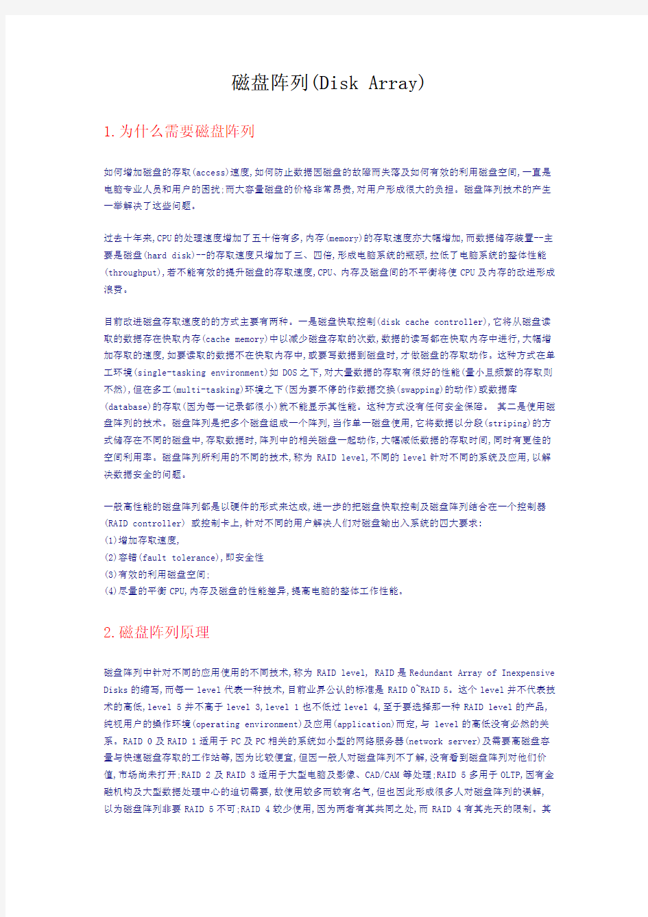 磁盘阵列RAID详解_图文并茂.pdf