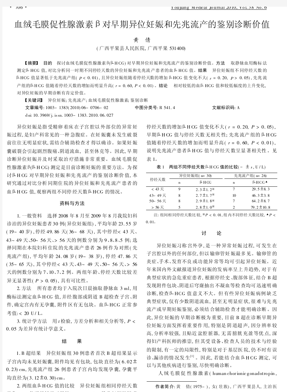 血绒毛膜促性腺激素对早期异位妊娠和先兆流产的鉴别诊断价值