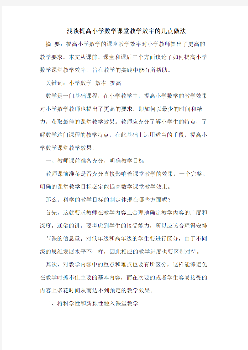 提高小学数学课堂教学效率几点做法论文