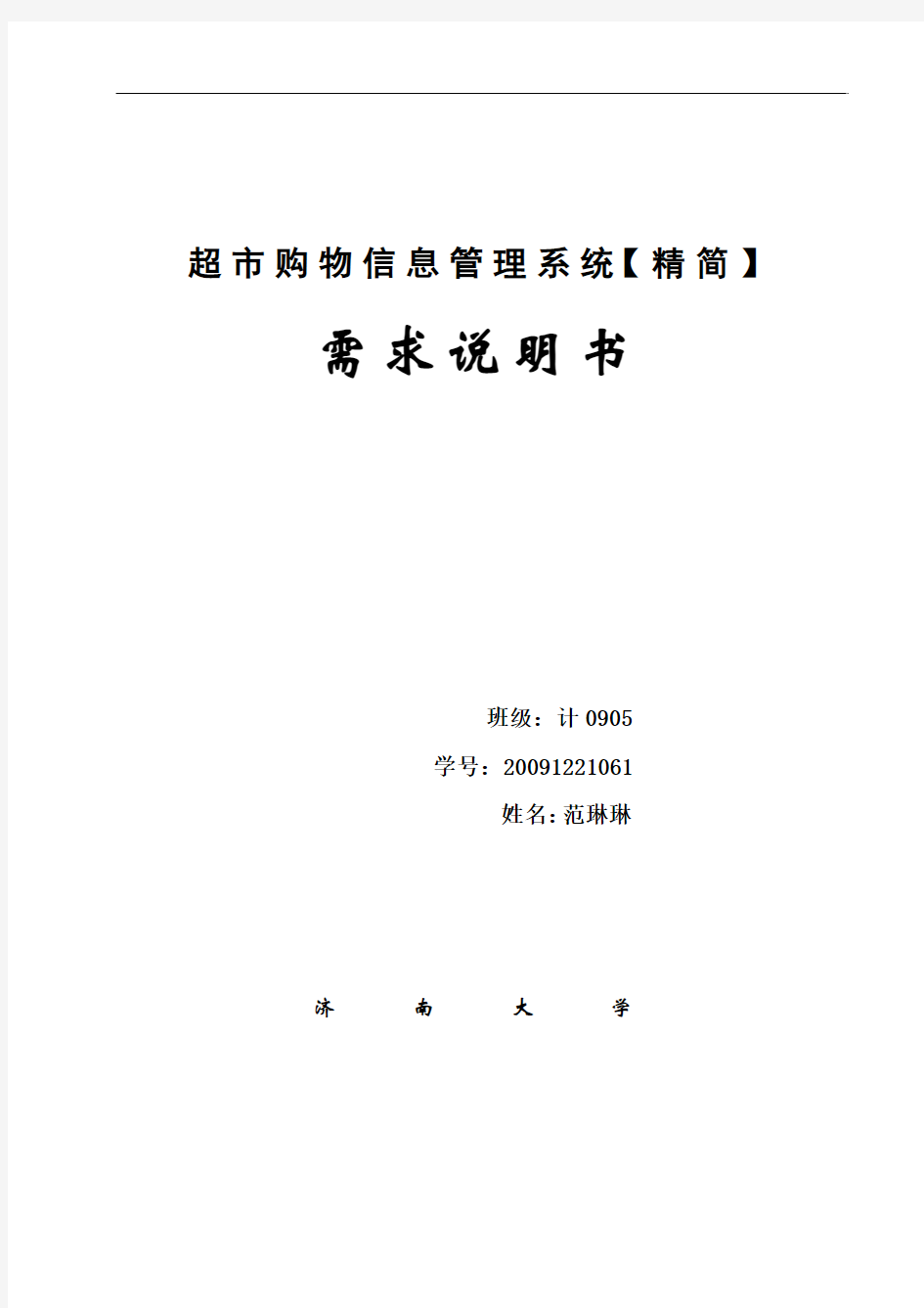 超市购物管理系统需求分析