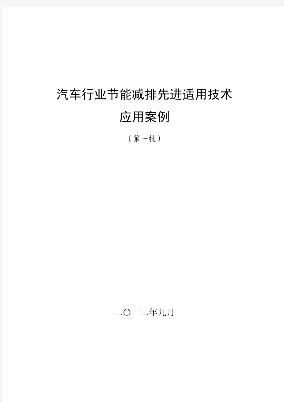 汽车行业节能减排先进适用技术应用案例