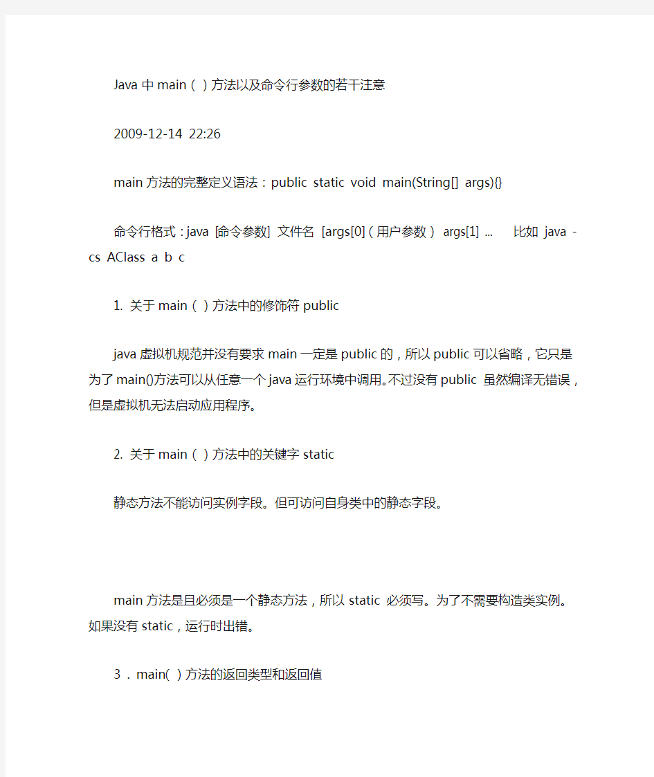 Java中main()方法以及命令行参数的若干注意